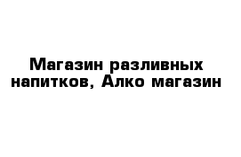 Магазин разливных напитков, Алко магазин